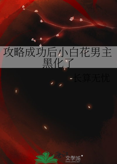 攻略成功后小白花男主黑化了