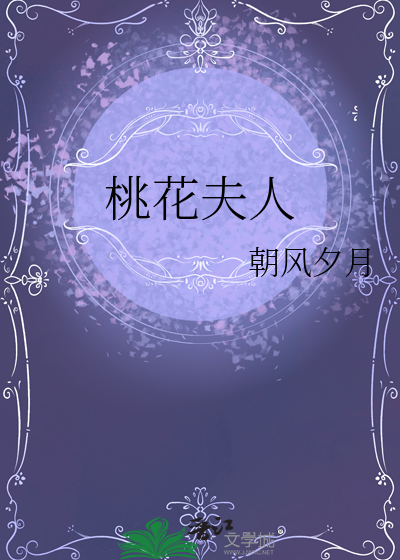 桃花夫人
