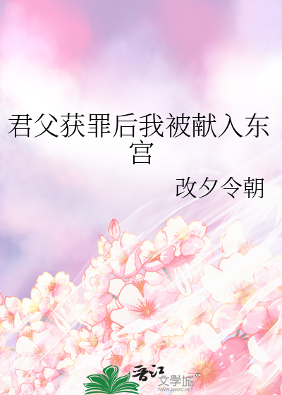 君父获罪后我被献入东宫