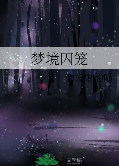 梦境囚笼