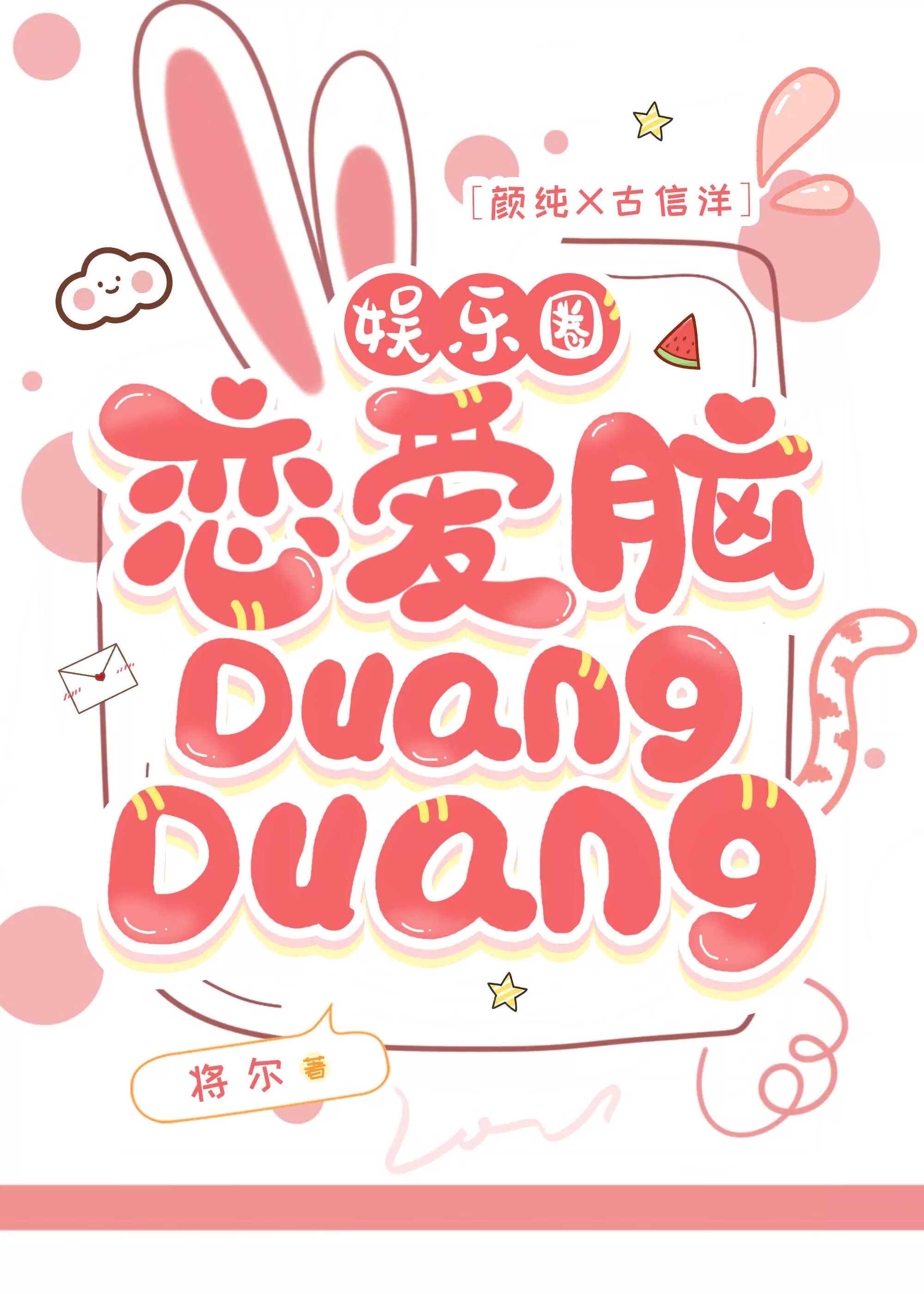 恋爱脑DuangDuang