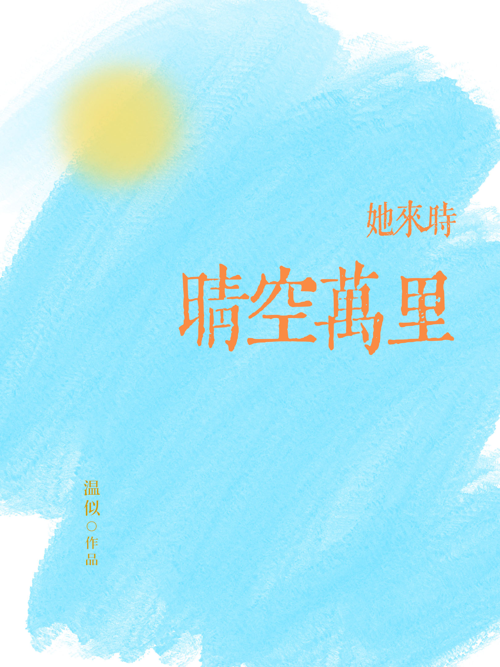 她来时晴空万里