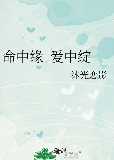 命中缘  爱中绽