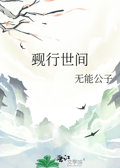 觋行世间