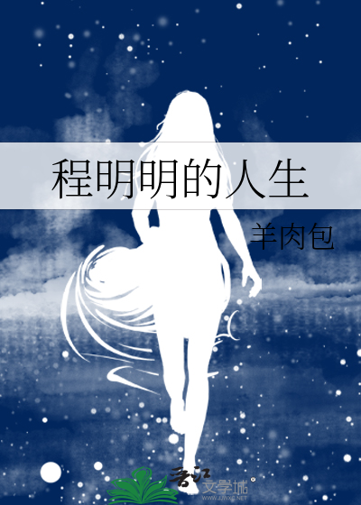 程明明的人生