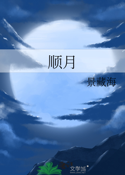 顺月