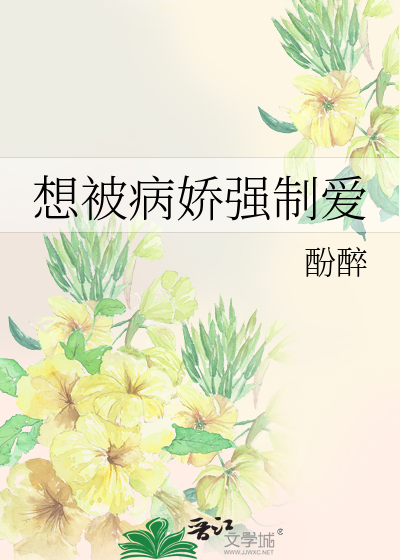想被病娇强制爱