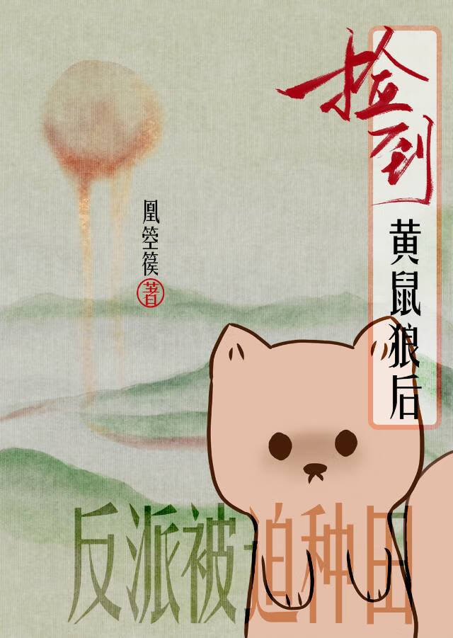 反派捡的黄鼠狼吃空仙门食堂
