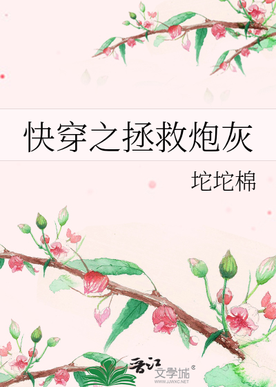 快穿之拯救炮灰