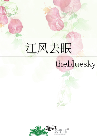 江风去眠