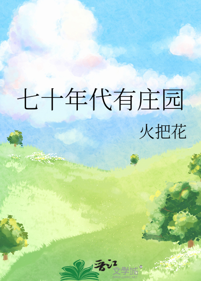 七十年代有庄园