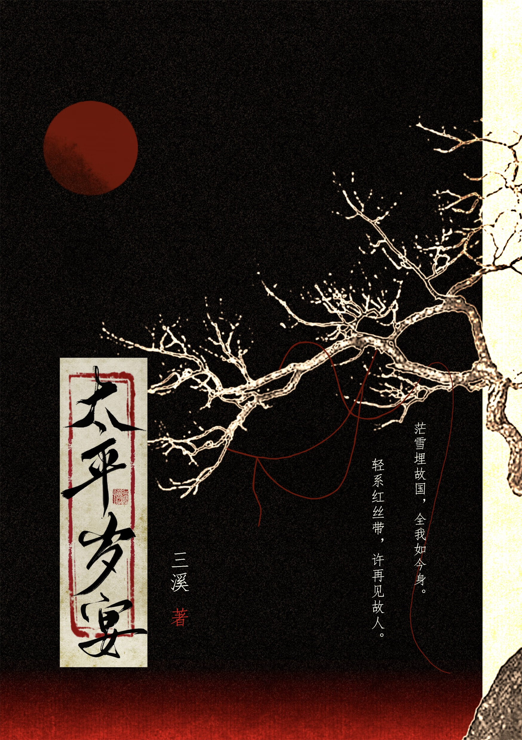 太平岁宴