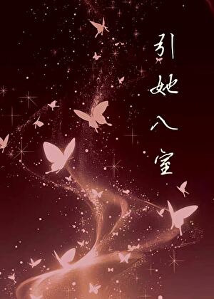 引她入室 ABO