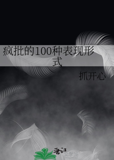 疯批的100种表现形式