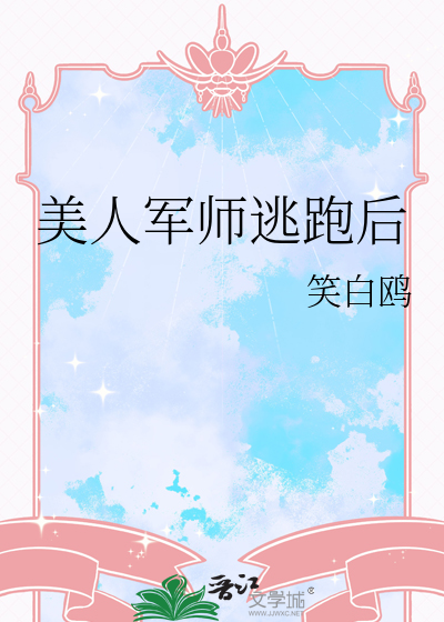 美人军师逃跑后