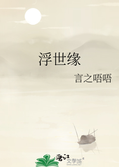 浮世缘