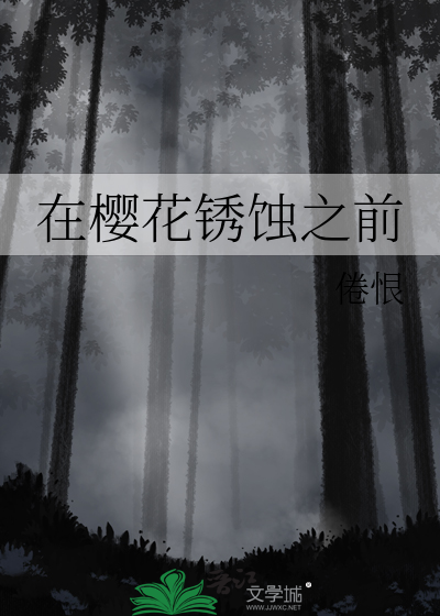 在樱花锈蚀之前