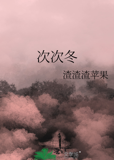次次冬