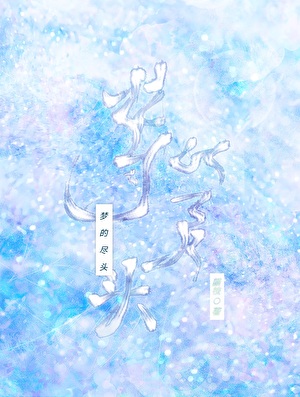 梦的尽头