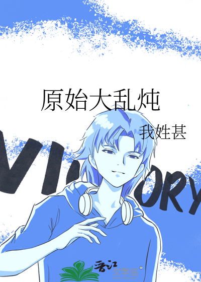 原始大乱炖