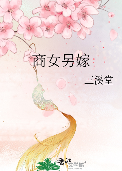 商女另嫁