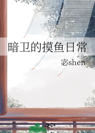 暗卫的摸鱼日常