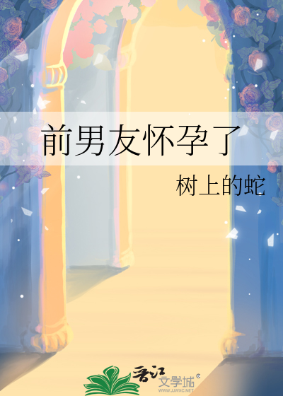 前男友怀孕了