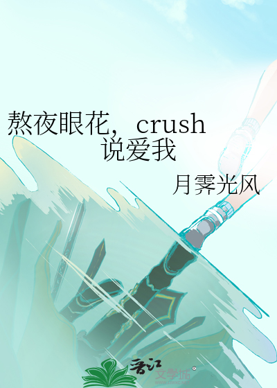 熬夜眼花，crush说爱我