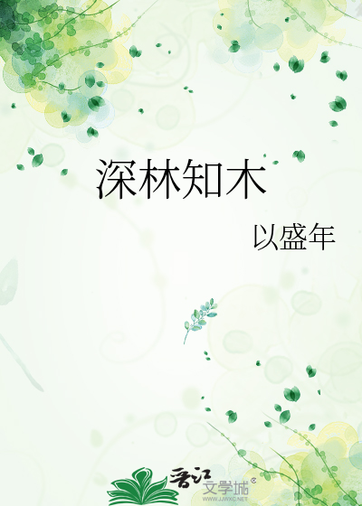 深林知木