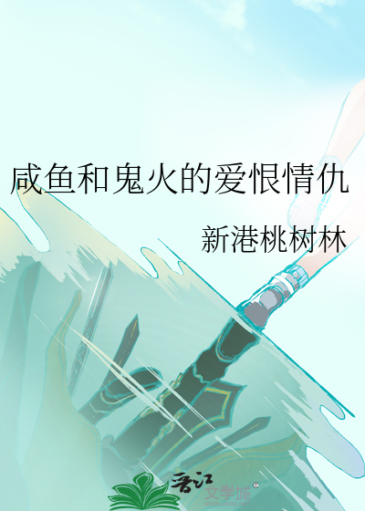 咸鱼和鬼火的爱恨情仇