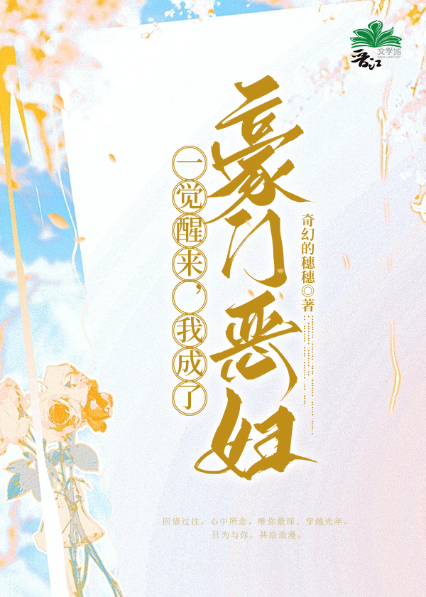 一觉醒来我成了豪门恶妇
