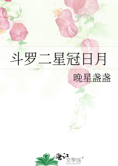 斗罗二星冠日月