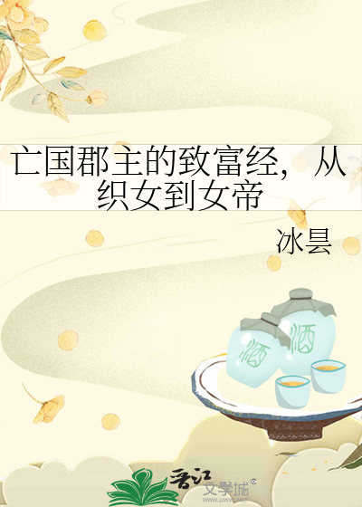 亡国郡主的致富经，从织女到女帝