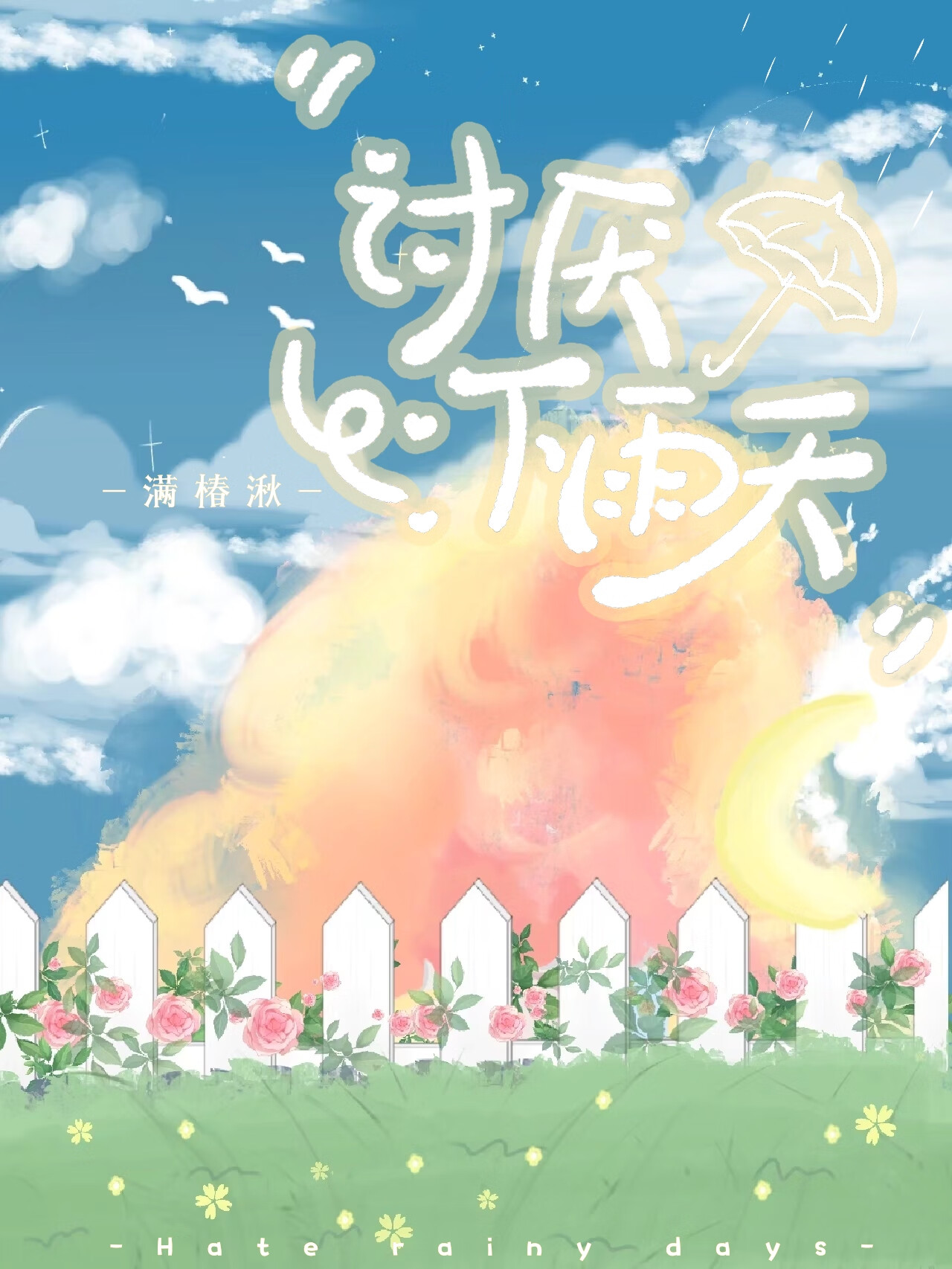 讨厌下雨天