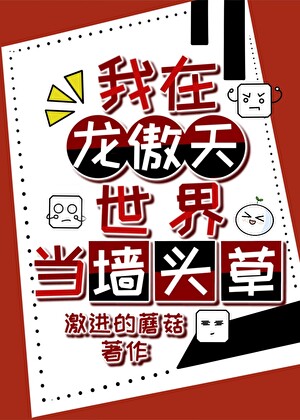 我在龙傲天世界当墙头草
