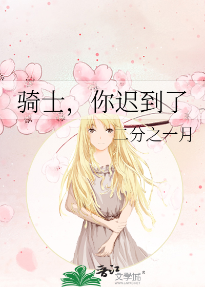 骑士，你迟到了