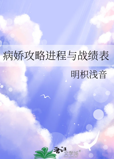病娇攻略进程与战绩表