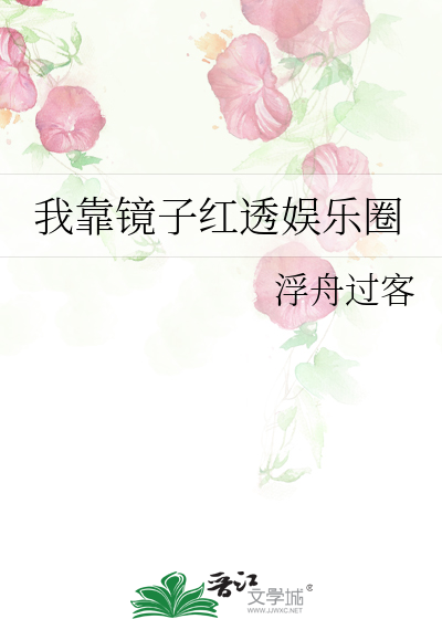 我靠镜子红透娱乐圈