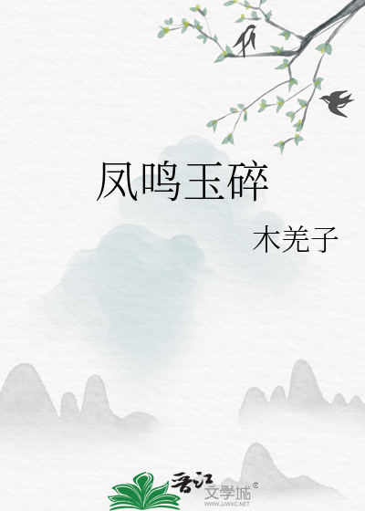 凤鸣玉碎