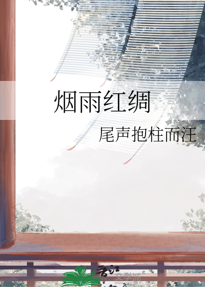 烟雨红绸