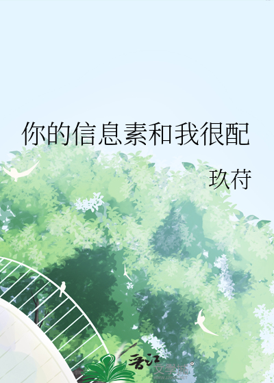 你的信息素和我很配
