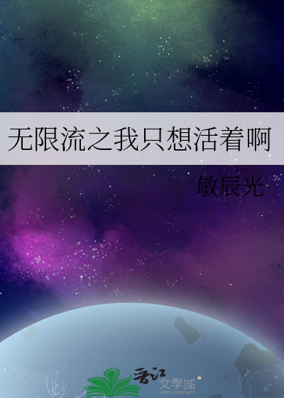 无限流之我只想活着啊