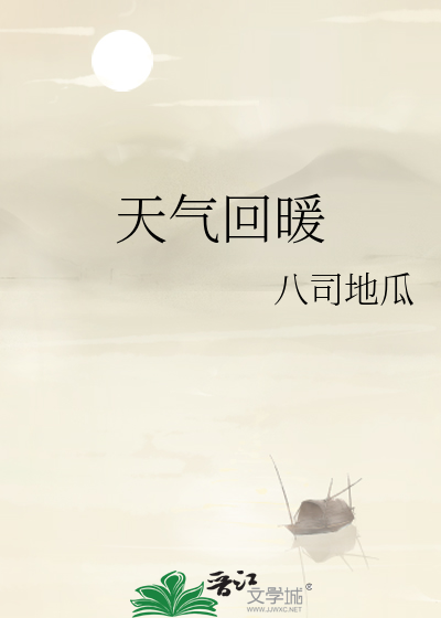 天气回暖