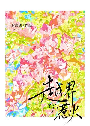 越界惹火