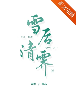 雪后清霁