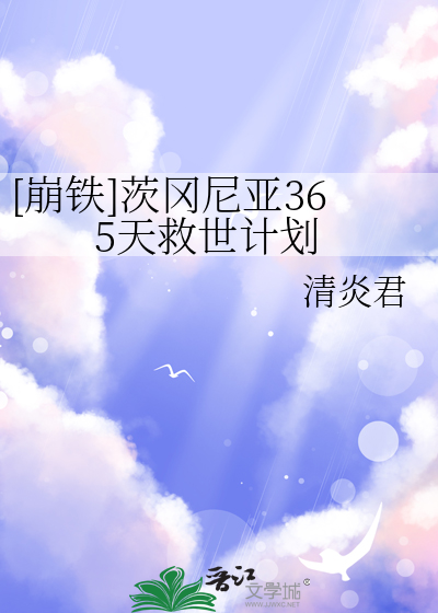 [崩铁]茨冈尼亚365天救世计划