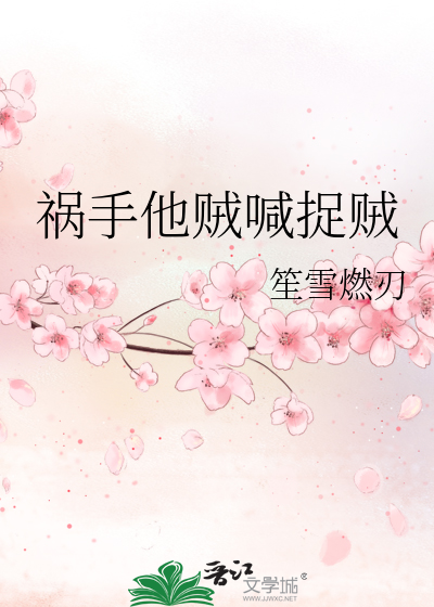 祸手他贼喊捉贼