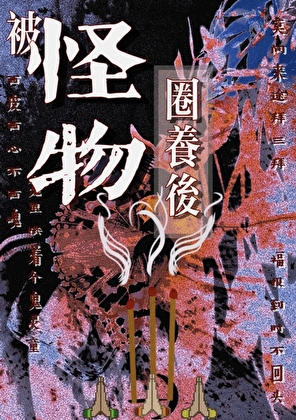 被怪物饲养后