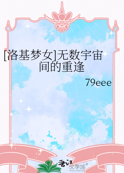 [洛基梦女]无数宇宙间的重逢