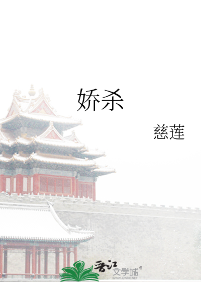 娇杀